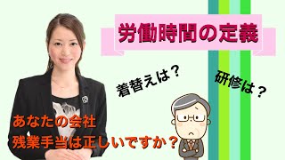 【産業医が解説‼️】労働時間の定義についてお話しします。 [upl. by Nohshan]