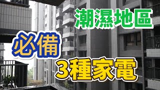 潮濕地區必備的3種家電 ft 富及第、夏普、大金【誠實說EP7】 [upl. by Nanaj860]