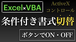 【Excel×VBA】条件付き書式のオンオフ切替をActiveXコントロールのチェックボックスを使ってやってみますた [upl. by Eohce]