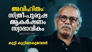 അവിഹിതം സ്ത്രീപുരുഷ ആകർഷണം സ്വാഭാവികം Maitreyan Talks 227  l bug media [upl. by Emirak]