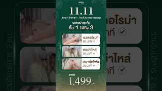 ซื้อ 1 ได้ถึง 3 Smart Phone amp Neck Aroma massage [upl. by Ludovick70]