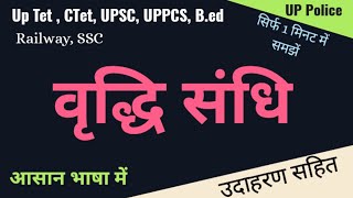 वृद्धि संधि ।। Vriddhi Sandhi ।। ncert education competition SudheerSirJi [upl. by Lledo547]