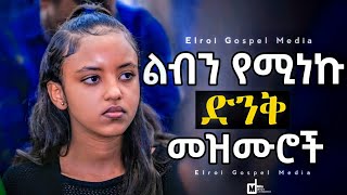 Ethiopian Protestant mezmur Song ልብን የሚነኩ ድንቅ መዝሙሮች Mezmur Protestant  New Protestant Mezmur [upl. by Tobey]