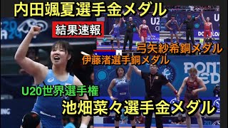 なんと！レスリング高校生世界王者誕生‼︎【結果速報】内田颯夏選手金メダル！池畑菜々選手金メダル！弓矢紗希選手・伊藤渚選手銅メダル‼︎ [upl. by Nerrad65]