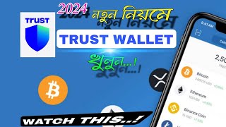 HOW TO TRUST WALLET SETUP 2024 💸🏆 নতুন নিয়মে কিভাবে ট্রাস্ট ওয়ালেট সেটআপ করবেন💸🏆 [upl. by Ennairam243]