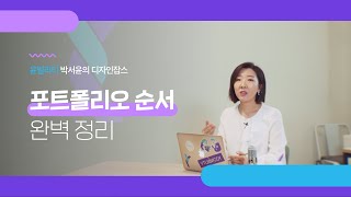 디자인잡스 포트폴리오 순서 완벽 정리 [upl. by Evie]