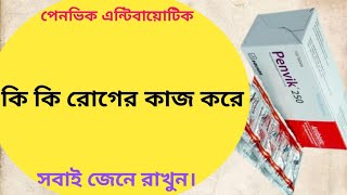 Penvik 250 mg এর কাজ কি  penvik 250 mg bangla [upl. by Harvison]