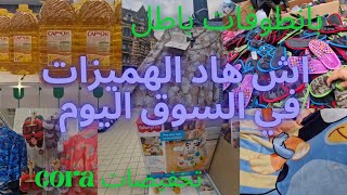 اجيو تشوفو بانطوفات باطل لي كانت في سوق الجمعة سكاربيك marché schaerbeek مع تخفيضات cora woluwe [upl. by Atnoid]