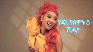 የጃኒ የሰሞኑን ምርጥ 5 ቪዲዮ ✔️ምርጥ ስብስብ ethiopia habesha copylink [upl. by Muraida]