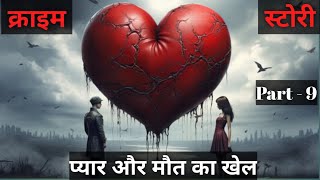 प्यार और मौत का खेल Part9  Crime story in Hindi Hindi stories [upl. by Wendelina]