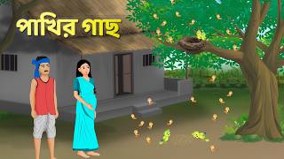 পাখির গাছ  Bengali Fairy Tales Cartoon  Rupkothar Bangla Golpo  Golpo Konna [upl. by Ahsinaw]