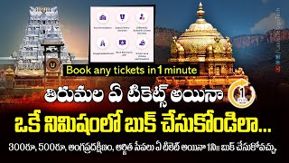 Fastest Way to Book TTD Darshan Tickets Online  StepbyStep Guide  Book any ticket in1minute [upl. by Adelaida]