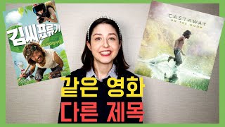 영어 제목이 더 매력적인 한국 영화 Korean Movies with Great English Titles [upl. by Dent]