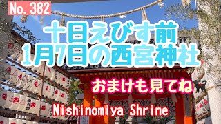 No382 ‘2417 十日えびす祭前にえべっさん行って来ました。西宮神社です⛩️Nishinomiya Shrineおまけbonus＝Ryu🐕‍🦺さんぽ [upl. by Eletnahs]