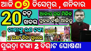 todays morning news odisha7 december 2024subhadra yojana online apply processodisha news today [upl. by Nikola]