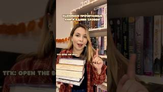 Оцениваю книги одним словом 📚✨ книги booktok books booktube втоп bookish bookrecommendations [upl. by Tebor]