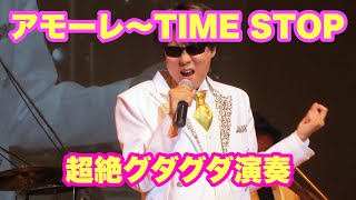 アモーレ〜TIME STOP 米米CLUBカバー [upl. by Luehrmann166]