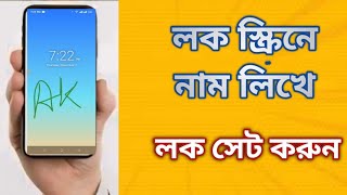 লক স্ক্রিনে ইচ্ছামত লিখে লক সেট করুন। Set the lock at lock screen [upl. by Tom215]