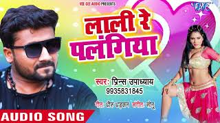 लाली रे पलंगिया  Lali Re Palangiya  Prince Upadhaya  Bhojpuri Hit Song 2018 [upl. by Salohcin]