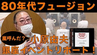 レコードで楽しむ80年代フュージョン！ 嵐を呼ぶオーディオ評論家 小原由夫が語る「クロスオーバー黄金時代」 そのサウンドはどのように最高品質のアナログ盤になったのか？ [upl. by Kwok]