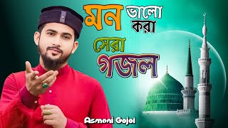 মন ভালো করা গজল  Islamic Ghazal এম ডি হুজাইফা গজল Bangla Gojol  New Gojol 2024  Md Huzaifa Gojol [upl. by Ezekiel]