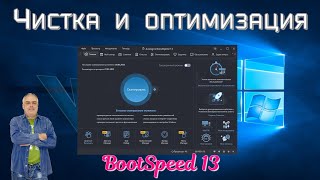 Оптимизация и очистка вашего компьютера Программа BootSpeed 13 все сама настроит и оптимизирует [upl. by Vasyuta]