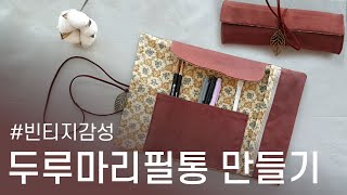 갬성 두루마리 필통롤필통 만들기DIY Tutorial  How to make a Roll Up Pencil Case 신학기 준비물 브러쉬 보관 수작업실 지음 [upl. by Lura934]