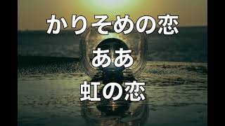 【音楽レク歌詞あり】歌謡曲：かりそめの恋【高齢者施設向け】 [upl. by Alben]