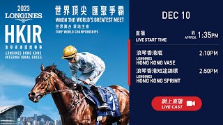 【2023 香港國際賽事 HKIR】浪琴香港瓶及浪琴香港短途錦標  LONGINES Hong Kong Vase and LONGINES Hong Kong Sprint [upl. by Roscoe591]