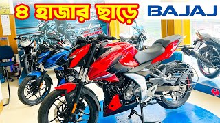 Bajaj Bike Offer Price in Bangladesh 2024  Bajaj Motorcycle Price in Bangladesh 2024  BD VLOGS [upl. by Corin]