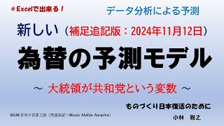 為替の予測モデルの補足 ～ 大統領が共和党という変数の検証 ～ [upl. by Parfitt373]