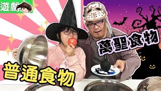 【遊戲】萬聖節版食物猜猜看普通食物VS萬聖食物FtNyoma遊戲實況NyoNyoTV妞妞TV玩具 [upl. by Hindu]