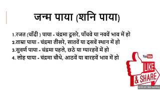 शनि का पाया जन्म पाया सोना चांदी तांबा लोहा पाया  कैसे जानें जन्म का पाया  trending [upl. by Anigue]