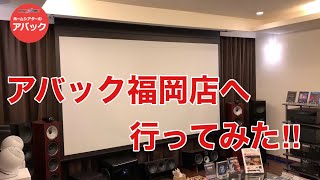 【アバック公式】vol29アバック福岡店へ行ってみたホームシアターのアバック [upl. by Enelyw]