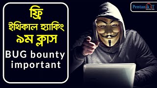 ফ্রি ইথিক্যাল হ্যাকিং ৯ম ক্লাস  BUG bounty important  pentanik it [upl. by Eugene]