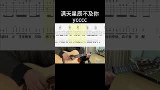 满天星辰不及你 guitar 吉他 吉他音乐 guitarcover 吉他譜 吉他音樂 fingerstyle cover [upl. by Yasibit]