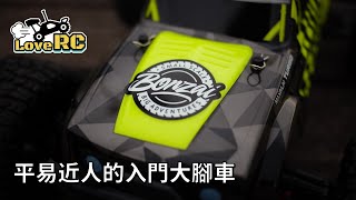 《愛RC》愛開箱系列EP29 BONZAI Lycan 遙控大腳車開箱介紹RC Unboxing amp Review 新竹遙控車 愛RC模型 [upl. by Zetnom]