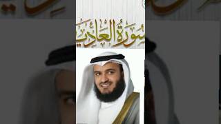 Surah Al Adiyat Sheikh Mishary Rashid Alafasy QURAN TV subscribelikecomment share [upl. by Yaya]