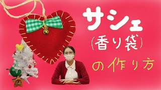 クリスマスの飾りにぴったり！サシェ（香り袋） [upl. by Novrej]