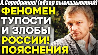 А Серебряков Феномен тупости и озлобленности России Ее власть и население Лучшие примеры [upl. by Barrett]