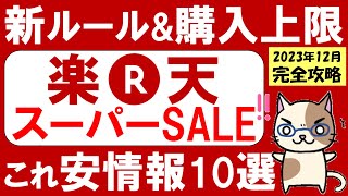 楽天スーパーセール攻略【2023年12月】おすすめ＆お得な商品、楽天モバイルやふるさと納税追い込みも！～1211 0159 [upl. by Bonnie]