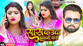 Video  सास कउवा हकनी कहे  Sarvesh Singh Shivani Singh  New Bhojpuri Song 2023 [upl. by Adnimra]