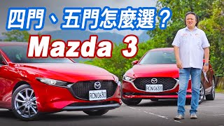 內外精進質感倍增！All New Mazda 3 四門、五門雙車型試駕｜Go車誌 [upl. by Einafpets]