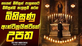 quotද ෆස්ට් ඕමන්quot චිත්‍රපටයේ කතාව සිංහලෙන්  Movie Review Sinhala  Home Cinema Sinhala [upl. by Cristina809]