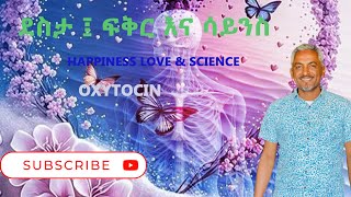 Love Hormone  Oxytocin  Happiness love and science  ደስታ ፍቅር እና ሳይንስ  Physiology [upl. by Ilatan]