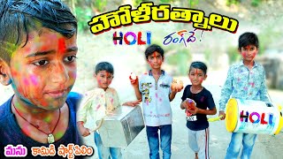 హోలి రత్నాలు రంగ్ దే  Holi Ratnalu Rang de  manu videos  telugu letest all [upl. by Rebma]