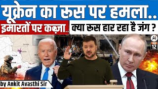 यूक्रेन का रूस पर हमला 🛑 इमारतों पर कब्जा क्या रूस हार रहा है जंग😱EXPLAINED BY ANKIT AVASTHI SIR [upl. by Wye]