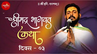 श्रीमद् भागवत कथा  दिवस ३ । श्री अभिषेक महाराज । सद्धर्म पथ समूह । [upl. by Eusadnilem692]