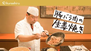 【新定番】和の匠が教える 油いらずで柔らかジューシーな生姜焼きの作り方【野永喜三夫のヤバウマ飯 vol5】｜クラシル シェフのレシピ帖 [upl. by Elleinad]