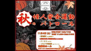 9th mass 20231104 地蔵寺ホール 秋の怪人安全運動パトロール [upl. by Gerard]